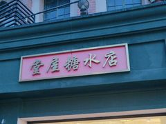 -堂屋糖水店(愚园店)