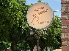 -佐敦面包铺·JORDAN BAKERY