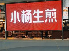 门面-小杨生煎(杭州东站店)
