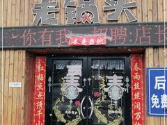 门面-锅老头海鲜铁锅炖