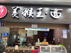 门面-豫楚源美猴王·面(武展店)