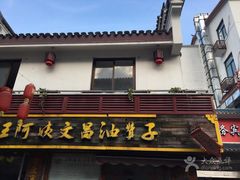 -王阿姨文昌油赞子(府桥街店)