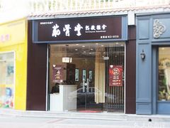 -筋骨堂热敷推拿按摩(翠华路店)