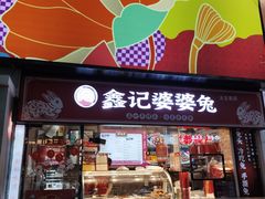 -鑫记婆婆兔·成都特产·兔头手撕兔(太古里店)