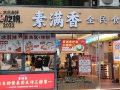-素满香·食养自助(天一广场店)