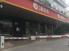 -北京稻香村(第三店)