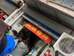 门面-阿姨卷饼(平凉路店)