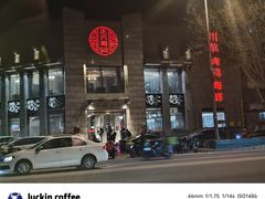 -正兴蜀园(科技园区店)