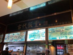 -古代饭堂(冠亚店)
