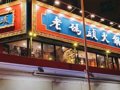 门面-成都老码头火锅(旺角店)