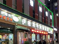 门面-伊穆祥牛肉面总店·清真