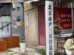 -尹三豆汁(天坛店)