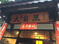 门面-大自然(鲁家村店)