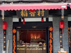 门面-稻香村(文殊院旗舰店)