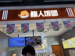 -鮨人饭团(浦口大洋百货店)