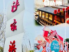 -沙家浜风景区