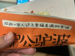 -驴公驴婆(曹杨店)