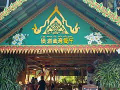 -傣泐金湾餐厅