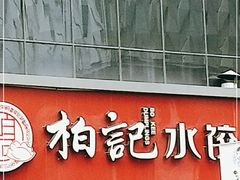 门面-柏记水饺(哈西万达店)