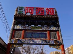 -阿西娅食府(中关村店)