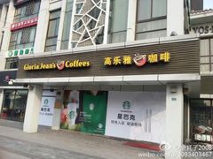-星巴克(扬州珍园店)