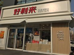 门面-好利来(阜成门店)
