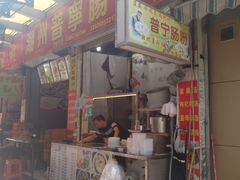 门面-鸿记·好再来普宁肠粉(莲花路店)