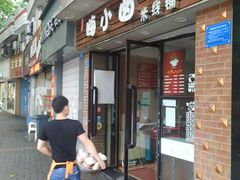门面-嗨小卤米线铺(科园一街店)