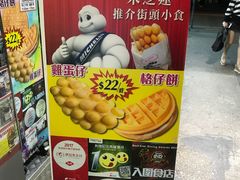 -利强记北角鸡蛋仔(弥敦道店 )