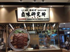 -狮头牌卤味研究所·卤味饭(花城汇南区店)