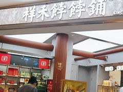 -祥禾饽饽铺·中式糕点(北京来福士店)