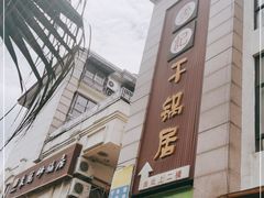 -勇记干锅居(德阳店)