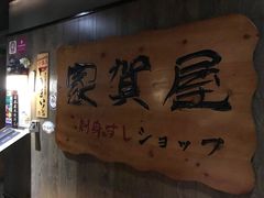 门面-家贺屋刺身寿司专门店