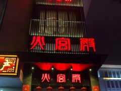 门面-火宫殿·湘菜小吃·商务宴请·生日聚会(东塘店)