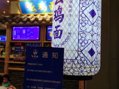 门面-十一街幺鸡成都担担面(悠方店)