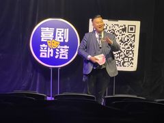 -喜剧部落脱口秀(三里屯店)