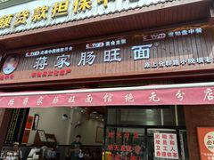 -蒋家肠旺面馆老店(合群路店)