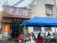 -肖娭毑老面馆(自然岭路店)
