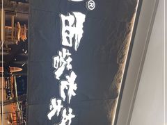 门面-西塔老太太泥炉烤肉(温州首店万象城黑金店)