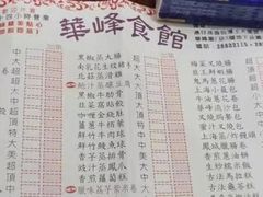 -华峰食馆(氹仔店)