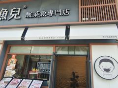 -江渔儿酸菜鱼(港湾1号店)