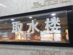 -取水楼(地铁站)