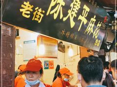 门面-陈建平麻花(磁器口总店)