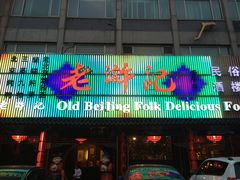 门面-老浒记烤鸭-北京菜(琉璃厂店)