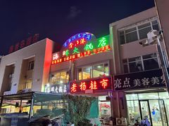 -鑫渔港海鲜本地菜·山海关浑锅(东戴河店)