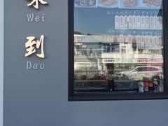 -217笋干馄饨