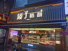 -矮子馅饼(大成路店)