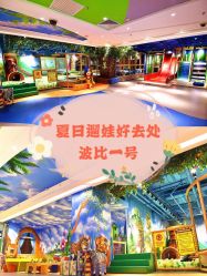 -波比一号儿童乐园(圣熙8号店)