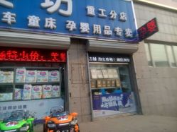 -母婴坊孕婴店(重工分店)
