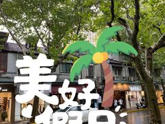 -大韩民国临时政府旧址